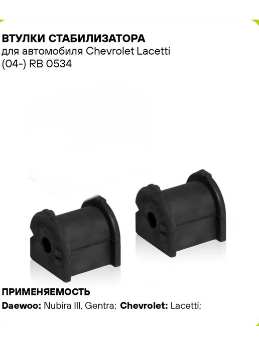 zekkert Втулки заднего стабилизатора Chevrolet Lacetti сед-хэтч, 2 шт, фото 2