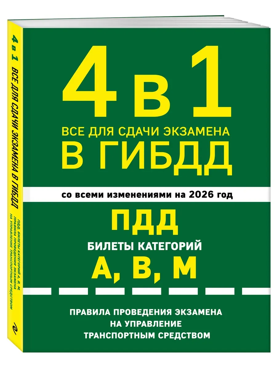 4 в 1 Все для сдачи экзамена в ГИБДД с изм. и доп. на 26 г