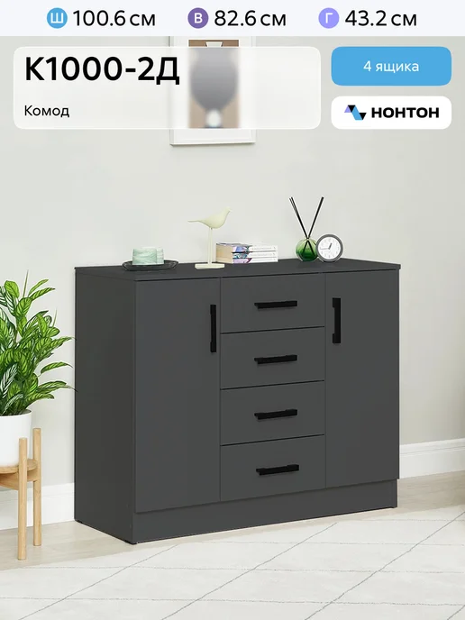 НОНТОН ЛДСП Комод К1000-2Д Графит, серый