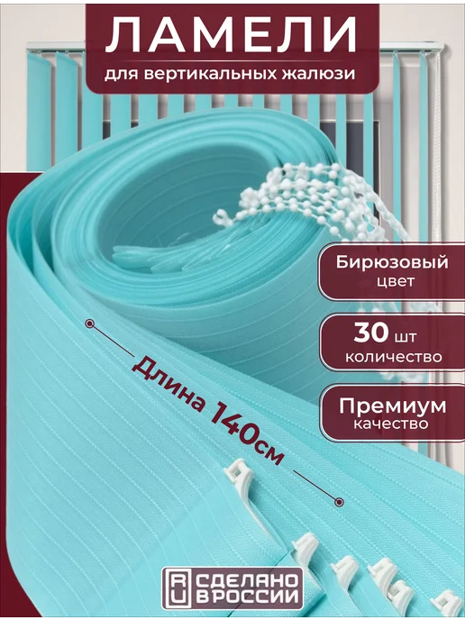 Кравис Ламели для вертикальных жалюзи ЛАЙН 30 шт. 140 см, 30 шт
