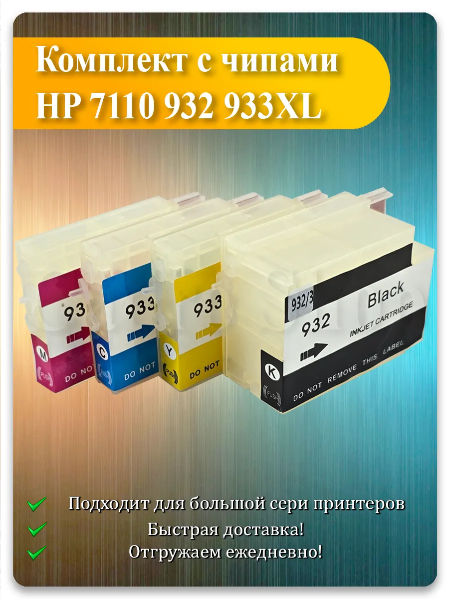 Многоразовый картридж HP 932, 933XL для OfficeJet 7110