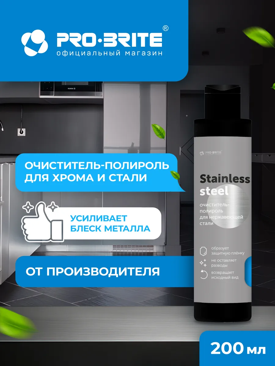 Чистящее средство, полироль для нержавеющей стали STAINLESS