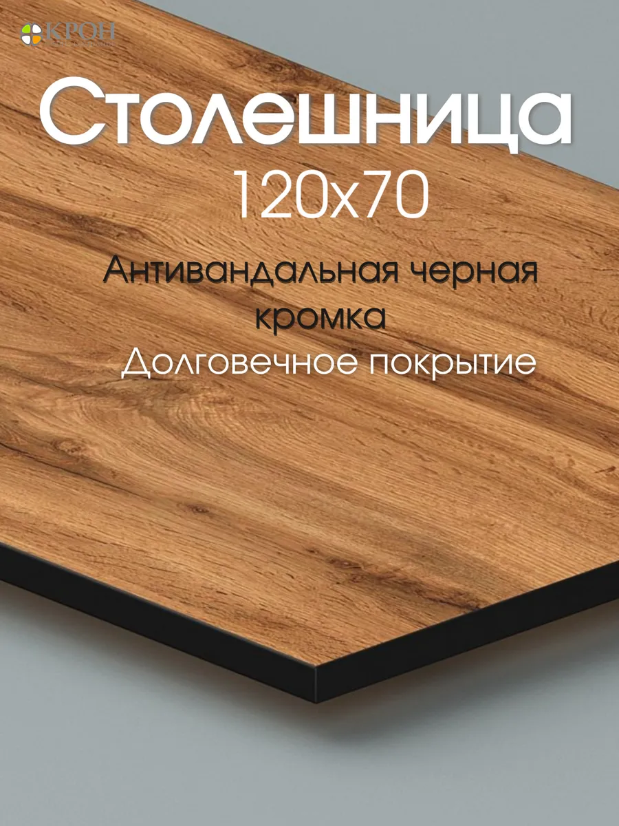 Столешница 120х70 для рабочего стола Дуб Вотан + ЧК