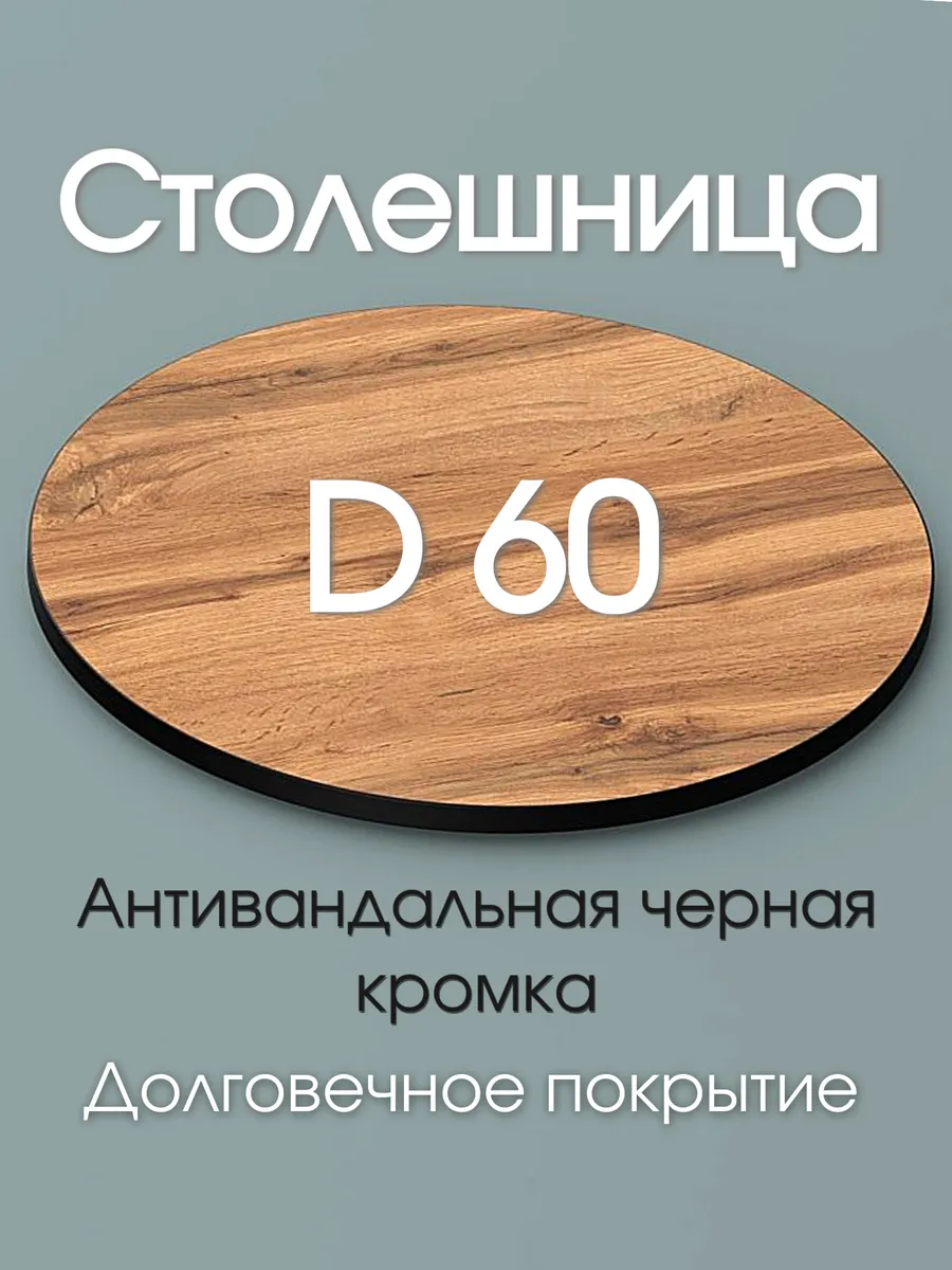 Столешница круглая 60х60 Дуб Вотан + ЧК