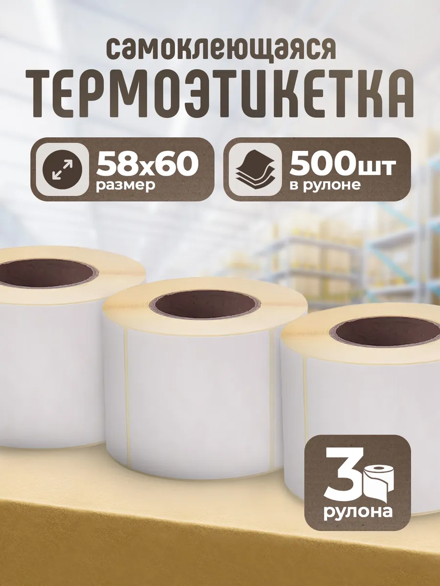 Термоэтикетки 58х60 мм 3 рулон 500шт самоклеящиеся