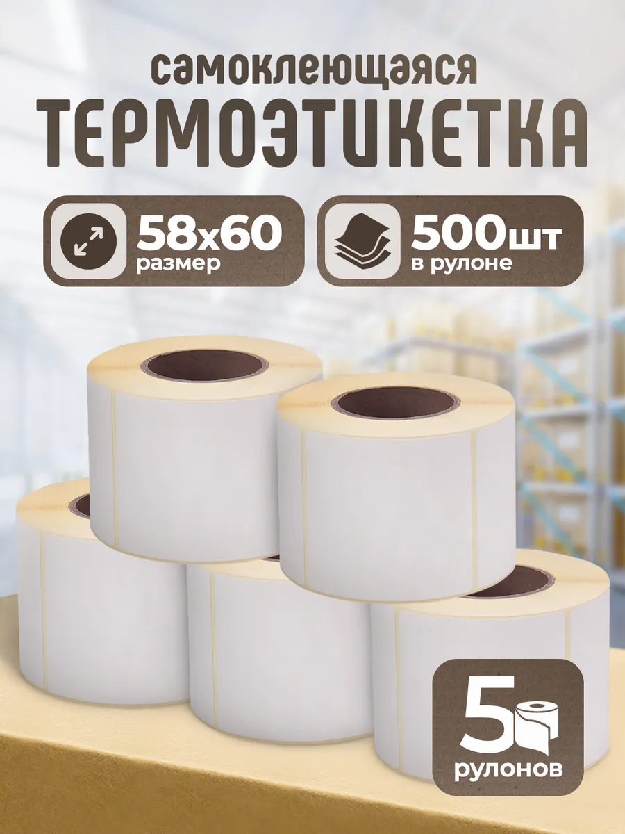 Термоэтикетки 58х60 мм 5 рулон 500шт самоклеящиеся