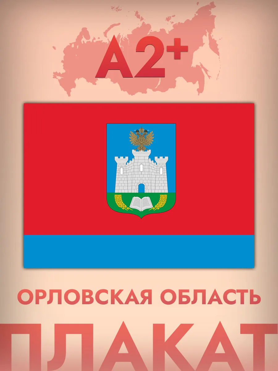 Интерьерный постер А2, флаг Орловской области