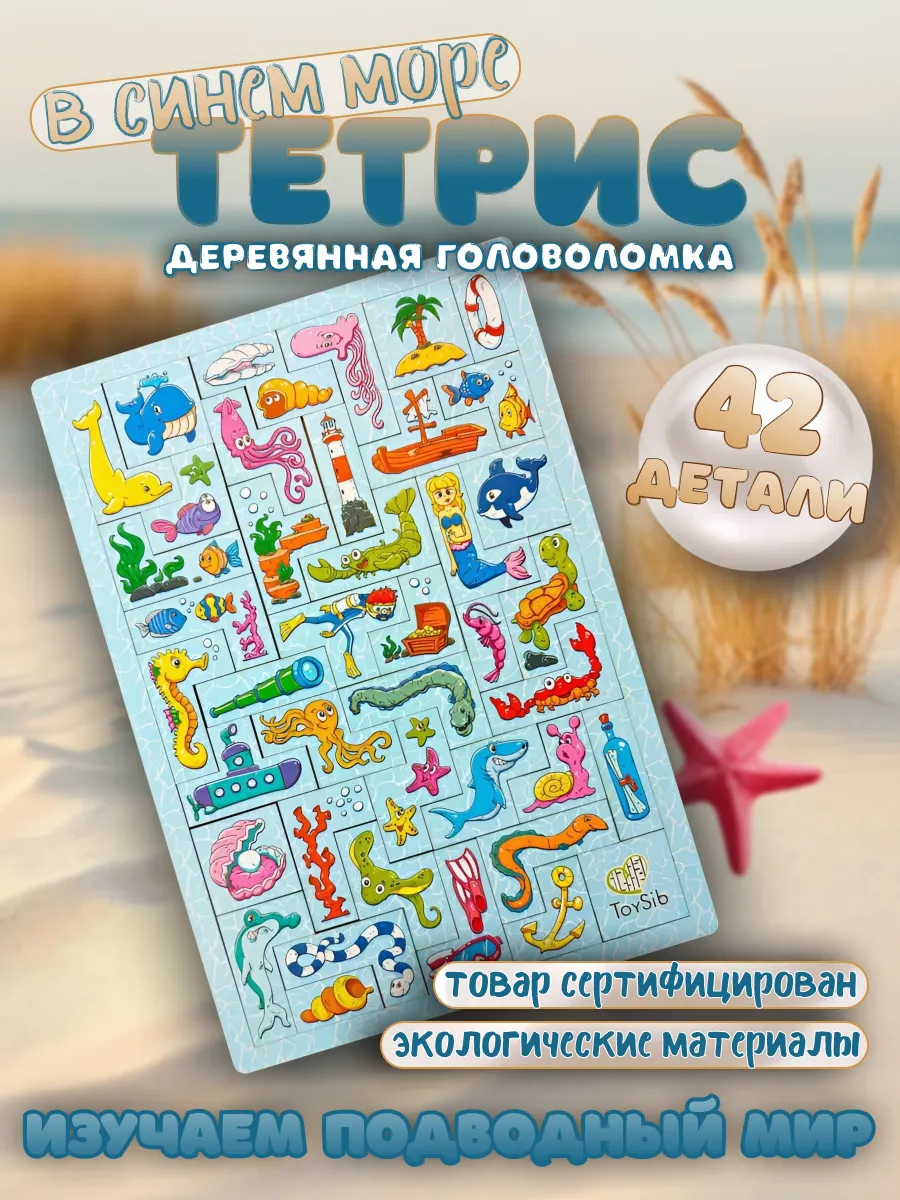 Головоломка тетрис развивающая деревянная игрушка Море