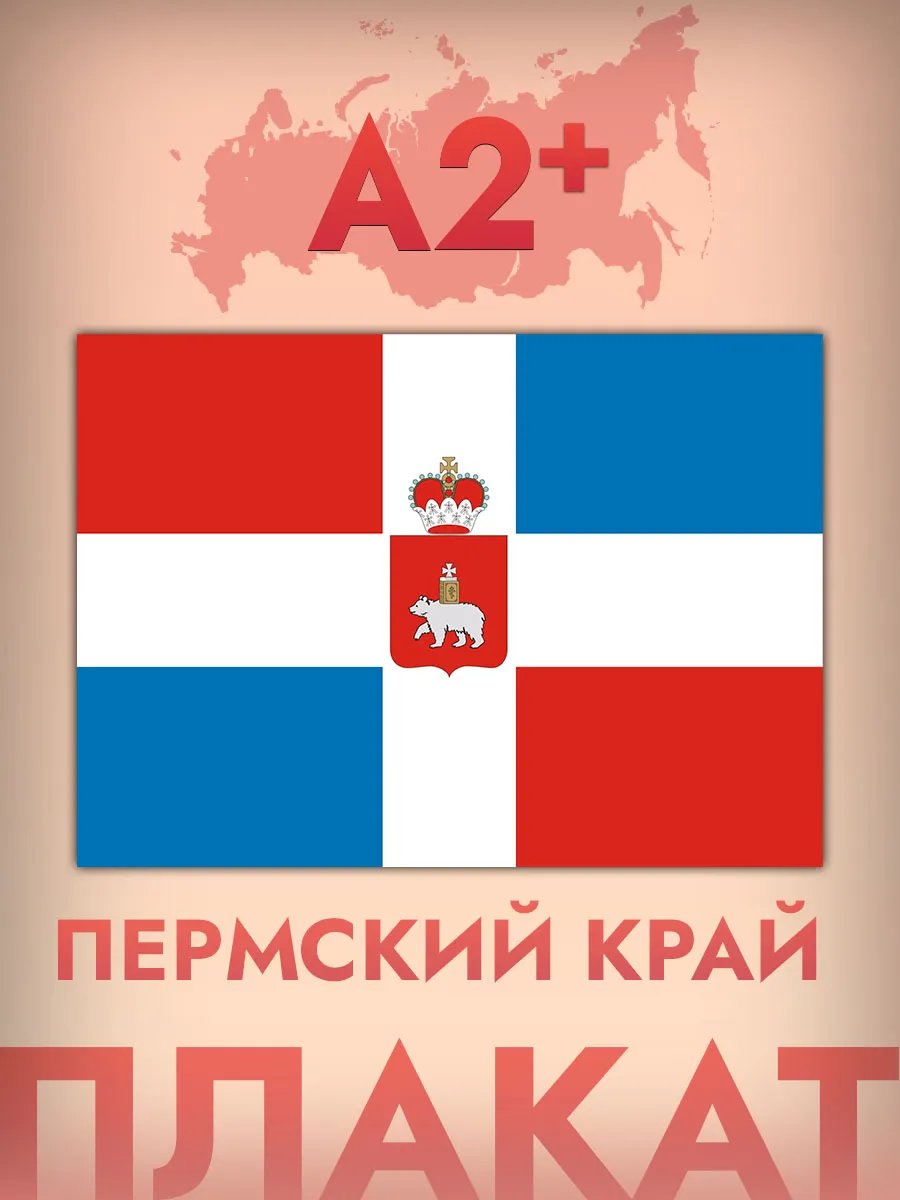 Интерьерный постер А2, флаг Пермского края