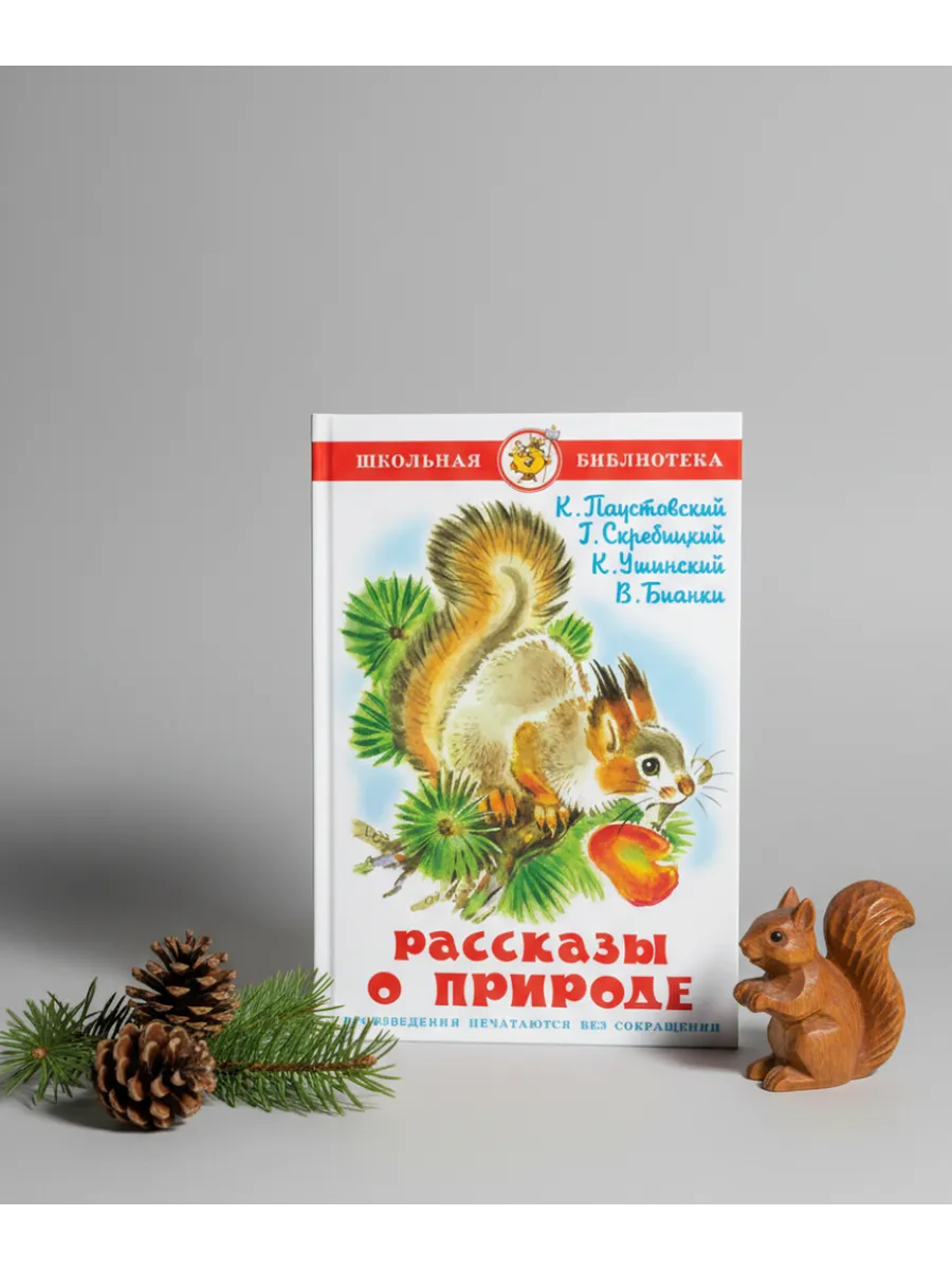 Школьная библиотека Рассказы о природе