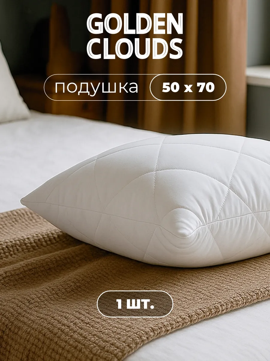 Подушка 50х70 для сна