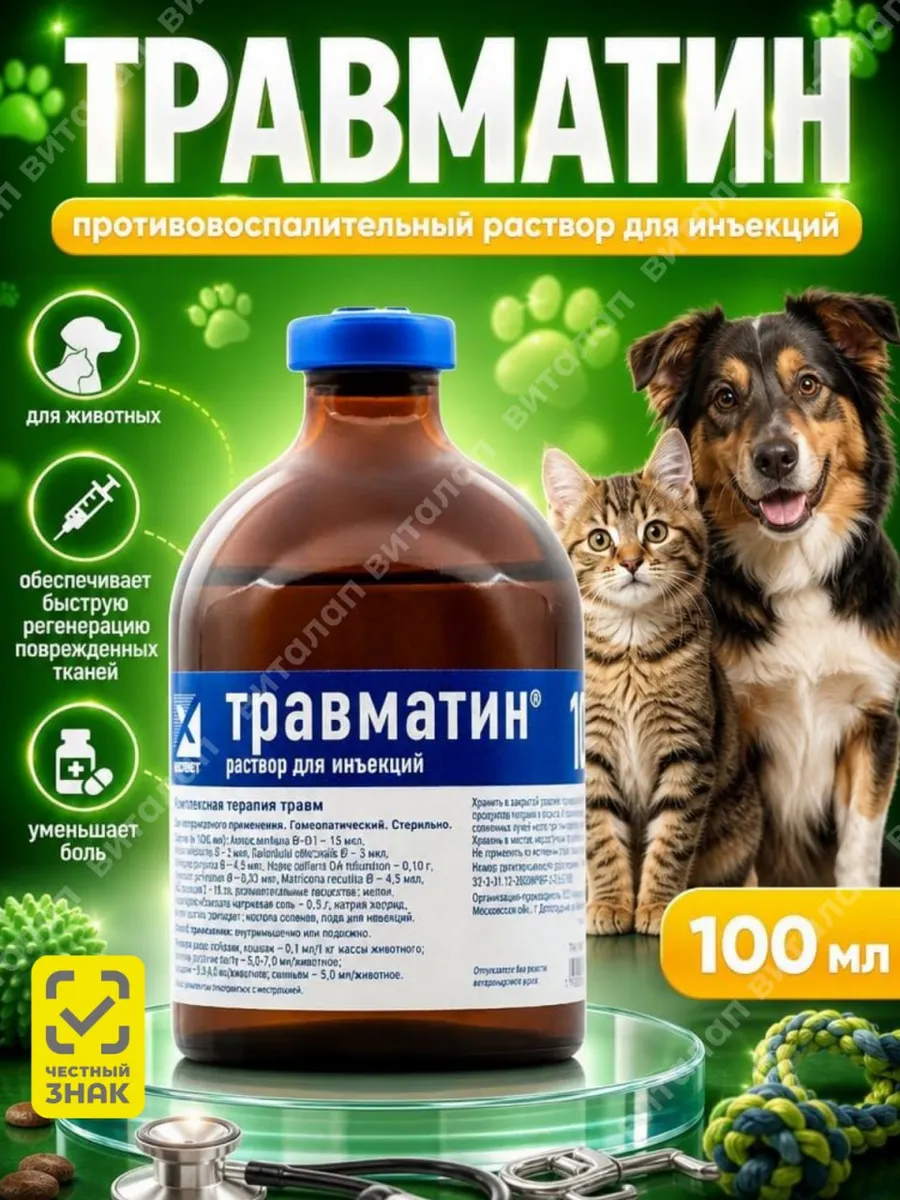 Травматин Раствор для инъекций, 100 мл