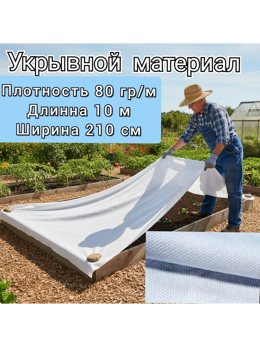 Укрывной материал для грядок белый спанбонд 80 2,1х10м