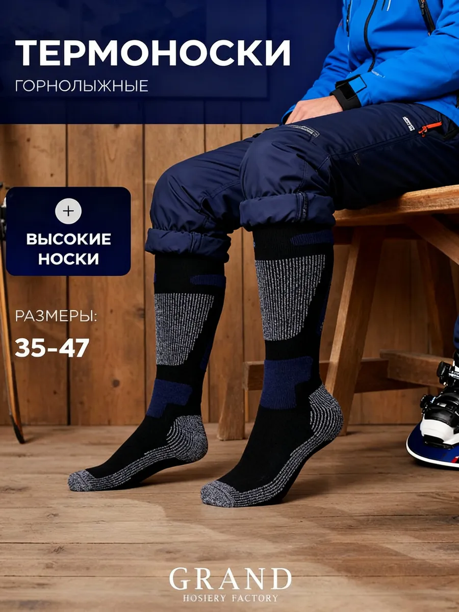 Термоноски спортивные горнолыжные