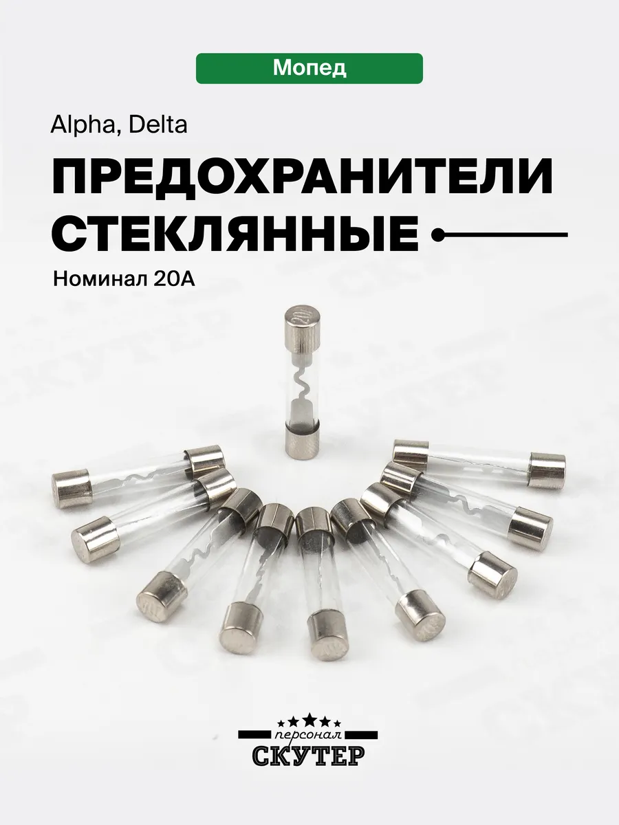 Предохранители 10 шт 20A на скутер, мопед, питбайк 50-125сс