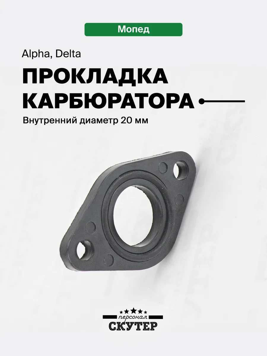 Прокладка карбюратора 20 мм на мопед Alpha, Delta 110сс