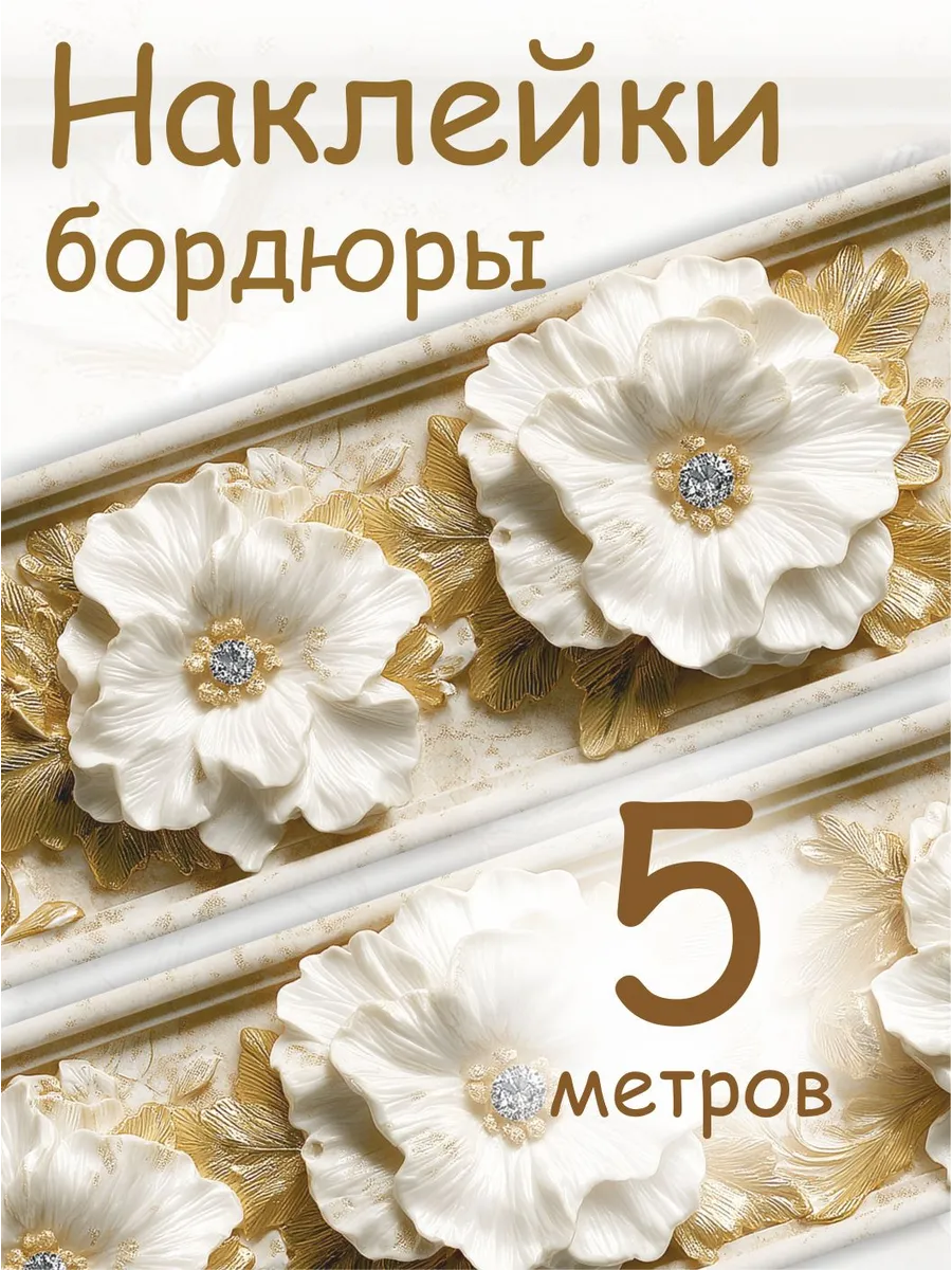 Бордюры для декора с золотыми цветами