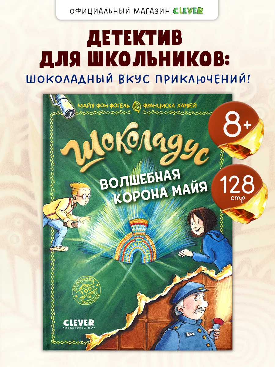 Шоколадус. Волшебная корона майя. Часть 4