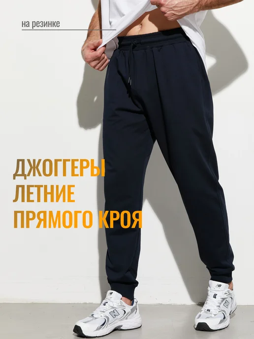 Штаны спортивные джоггеры летние