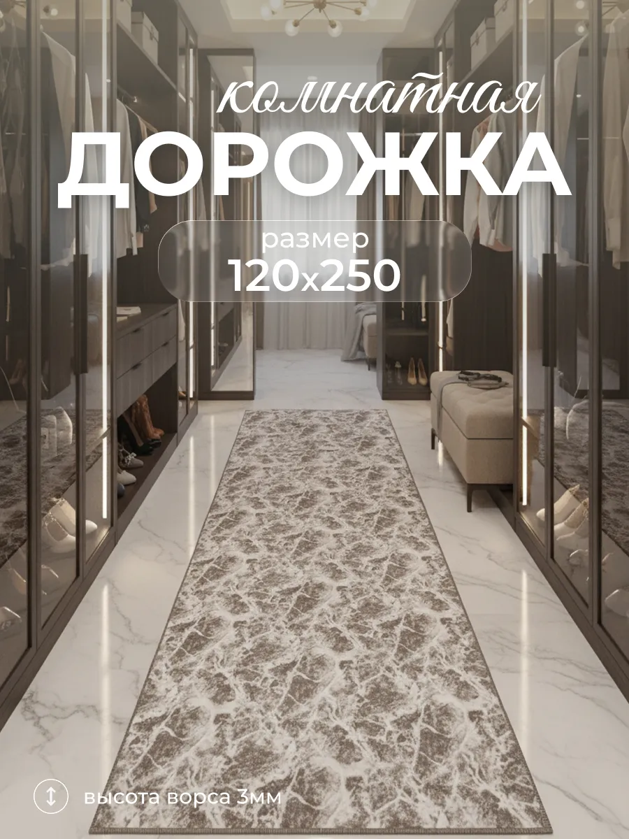 Ковровая дорожка с ворсом в гостиную спальню 120х250 см