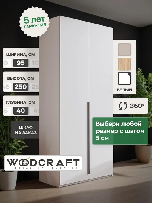 Woodcraft Распашной шкаф для одежды 95х40х250 Велюр, Луас 2.3, 40x250