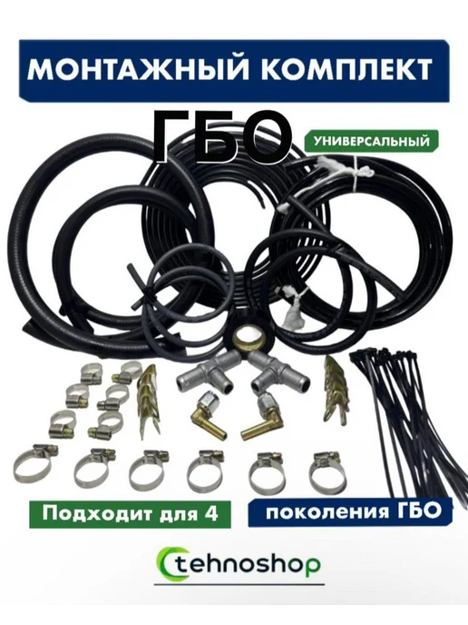Монтажный комплект ГБО 4 поколения, вариант