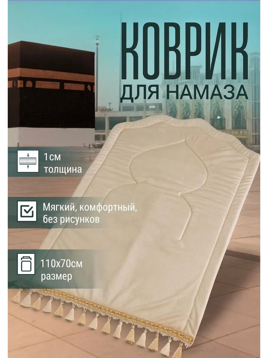 Коврик молитвенный для намаза