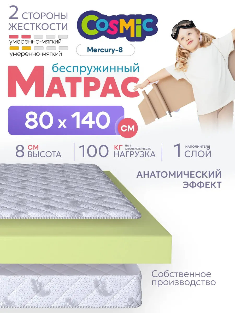 Матрас детский 80х140 беспружинный на кровать