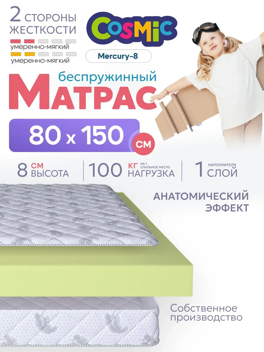 Матрас детский 80х150 беспружинный на кровать
