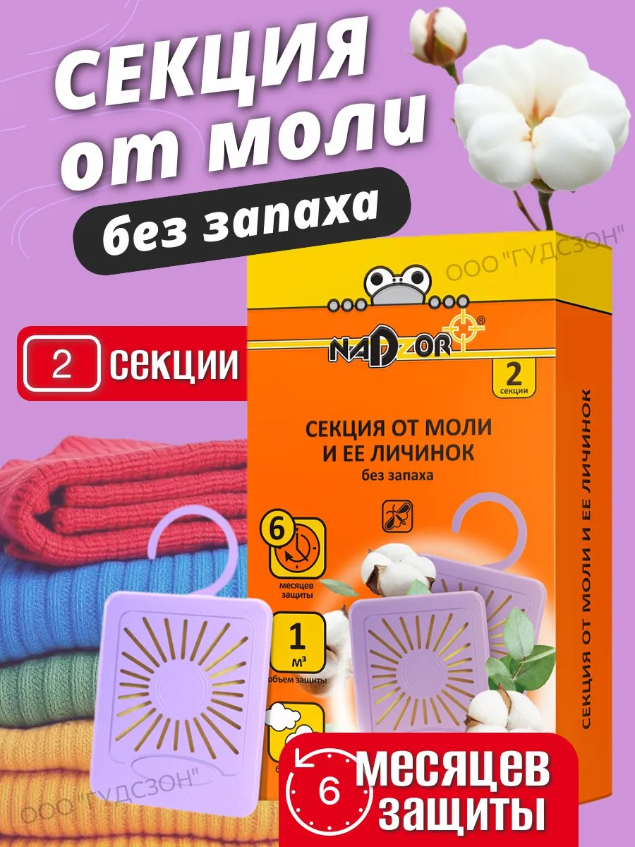 Средство от моли и личинок антимоль в шкаф без запаха