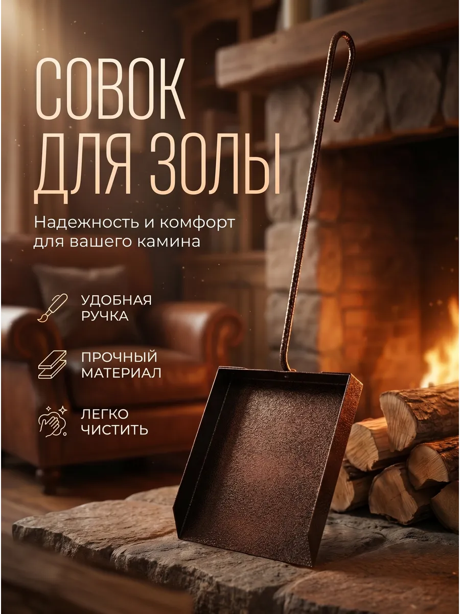 Удобный совок для золы из металла