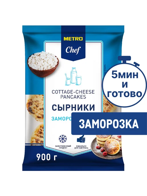 METRO Chef Сырники замороженные, 900г, 900 г