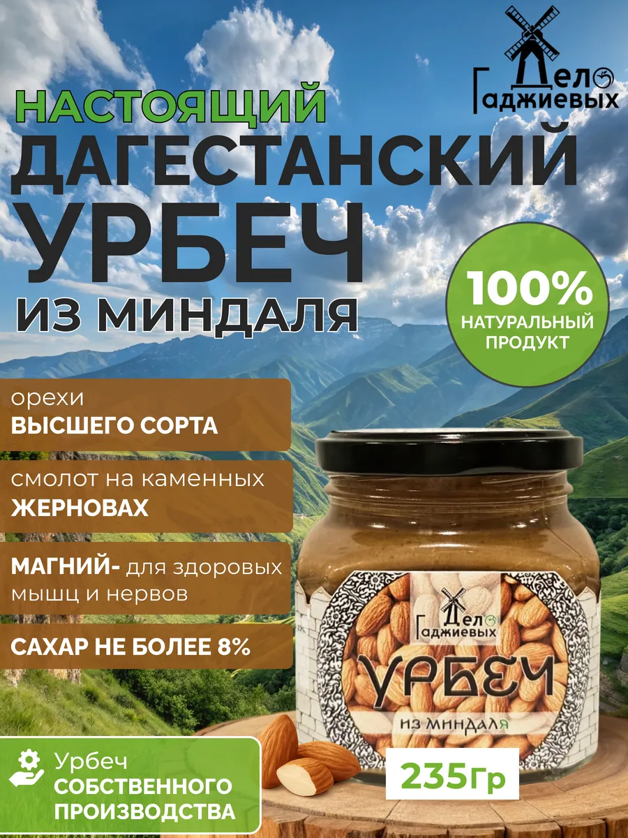 Урбеч из миндаля из Дагестана