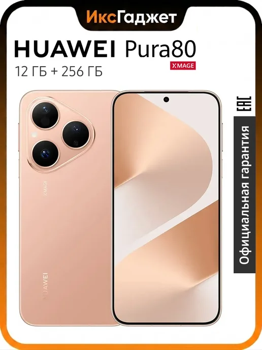 Смартфон HUAWEI Pura 80 12/256 ГБ, золотой