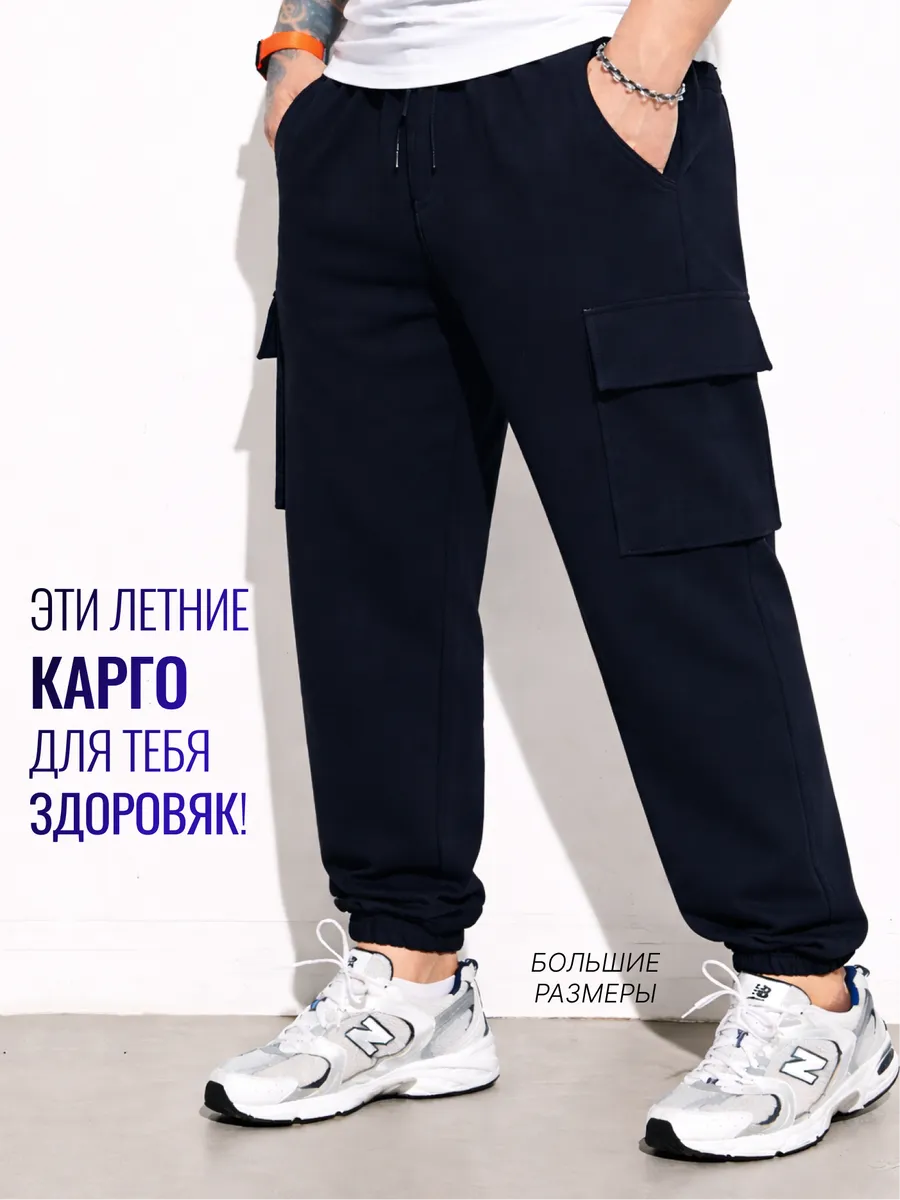 Штаны карго спортивные большие размеры