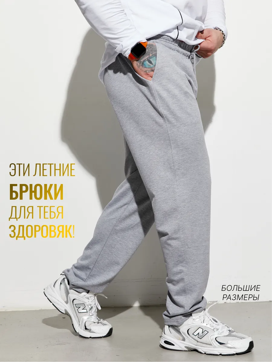 Брюки спортивные летние больших размеров