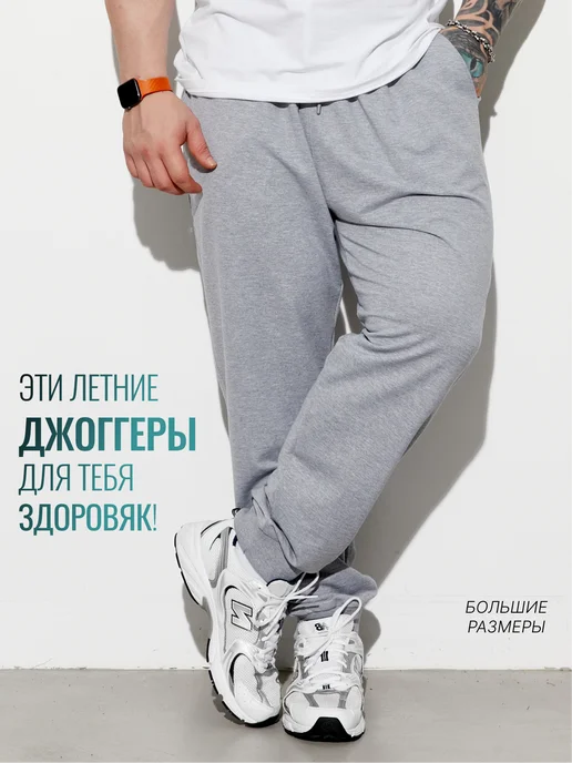 Штаны джоггеры летние большие размеры