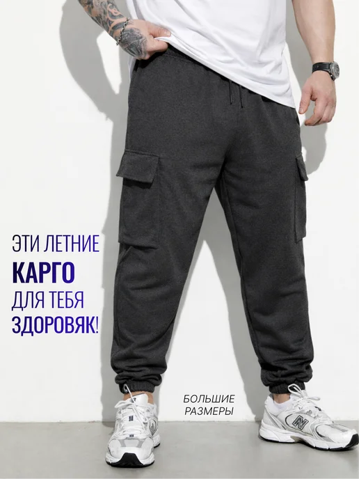 Штаны карго спортивные большие размеры