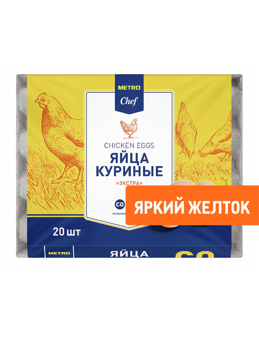 Яйцо куриное Экстра С0 яркий желток, 20шт