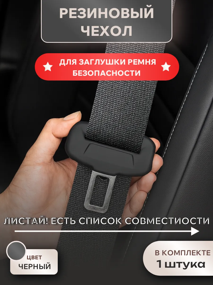 Чехол для заглушки ремня безопасности