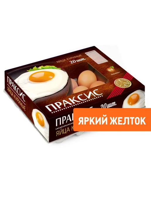 Праксис Яйцо куриное С1 яркий желток, 20шт, 20 шт