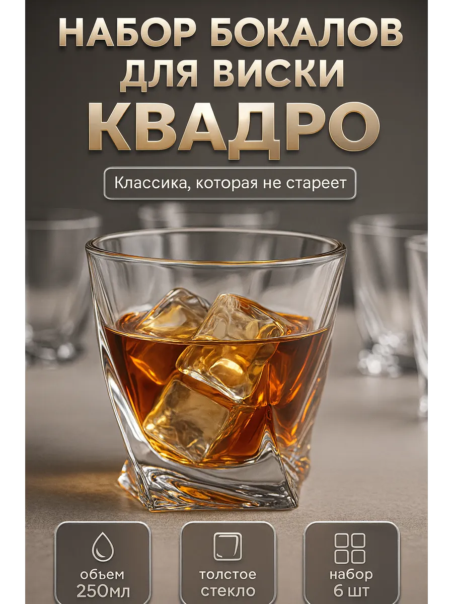 Бокалы для виски квадро 250 мл набор 6 шт, стекло, подарок