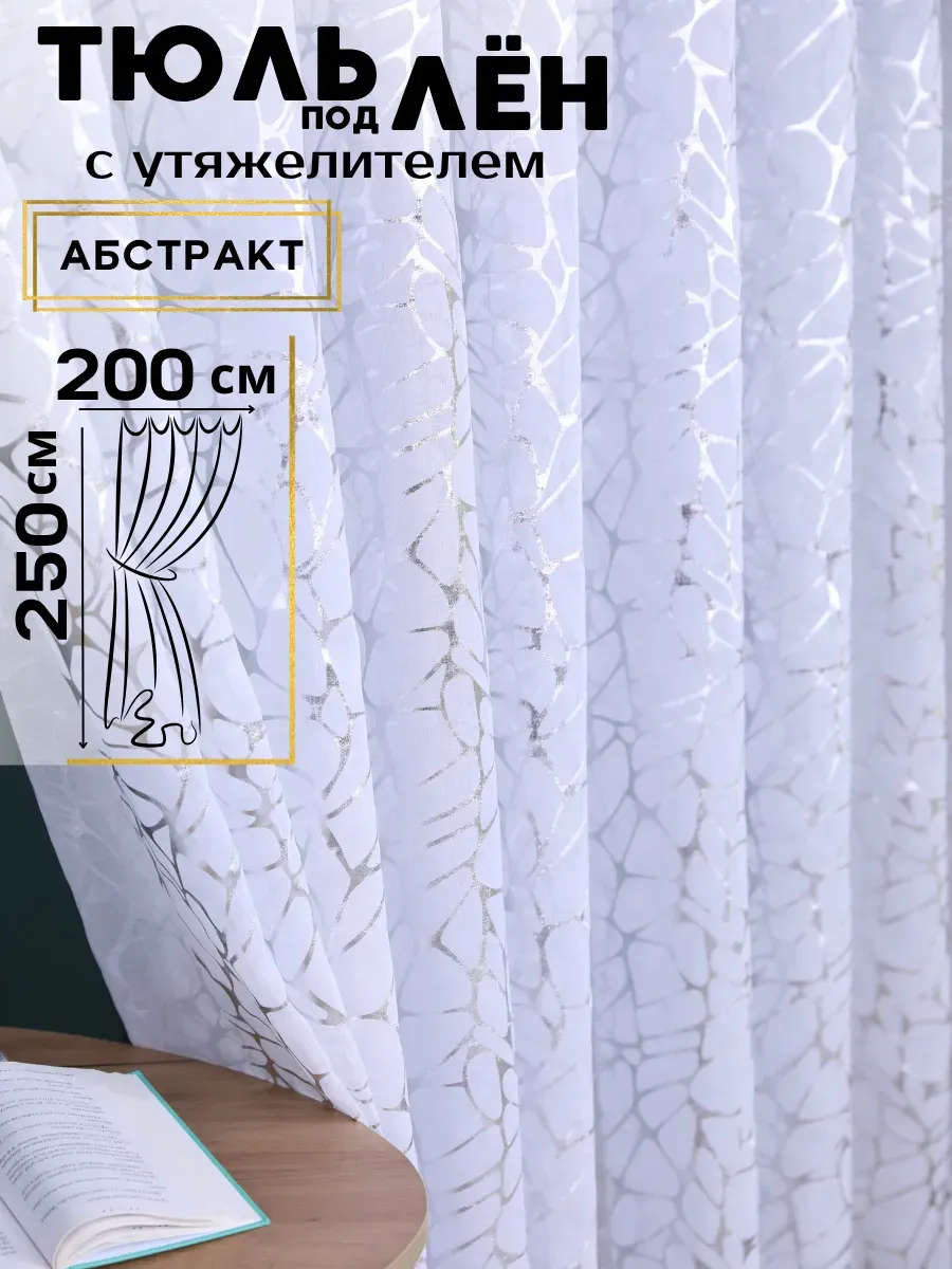Тюль 200х250 в спальню под лен готовый длинный молния