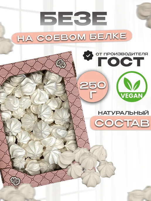 Магия вкуса Безе разноцветное,мини меренга в коробке 250г, 250 г