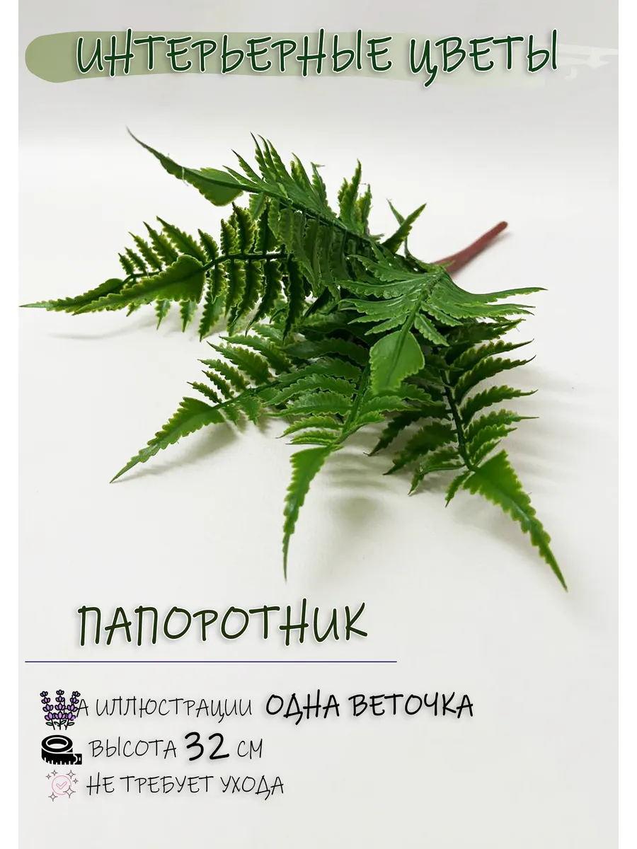 Искусственное растение, Папоротник, 1 веточка, 32см