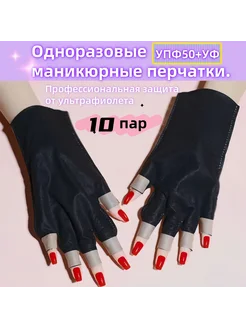 УФ-защитные перчатки для маникюра 10 штук