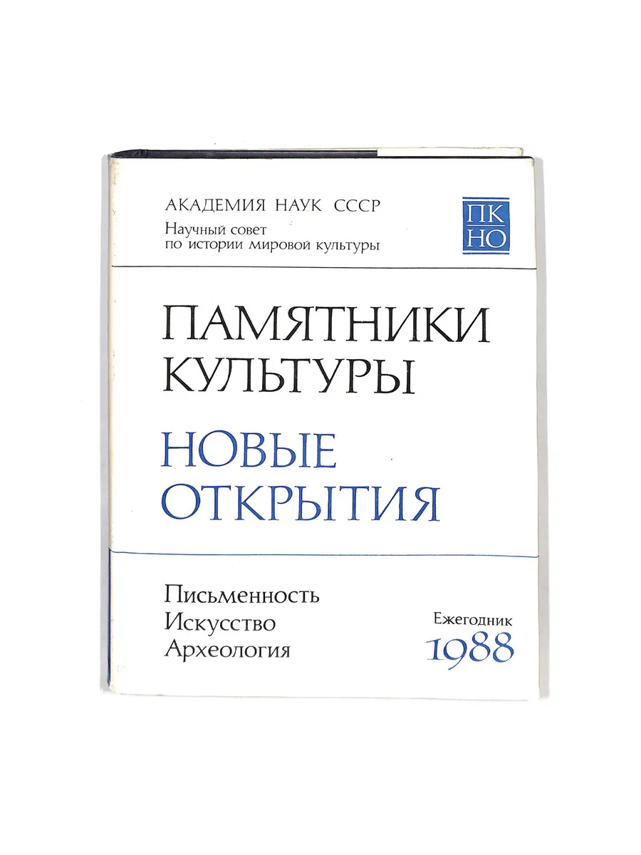 Памятники культуры. Новые открытия. Ежегодник. 1988