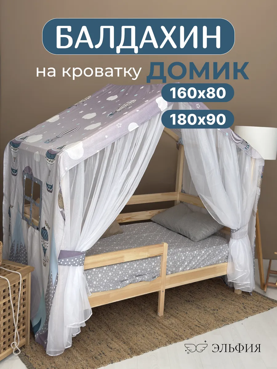 Балдахин на кроватку домик