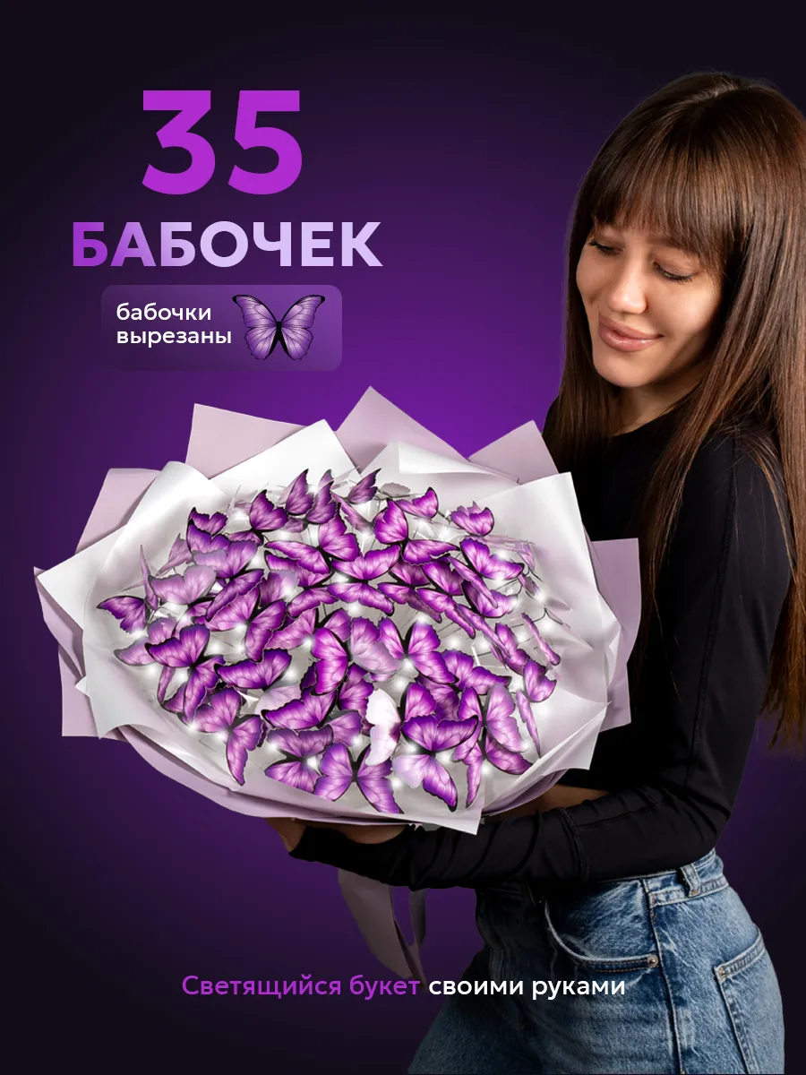 Букет из бабочек светящийся набор