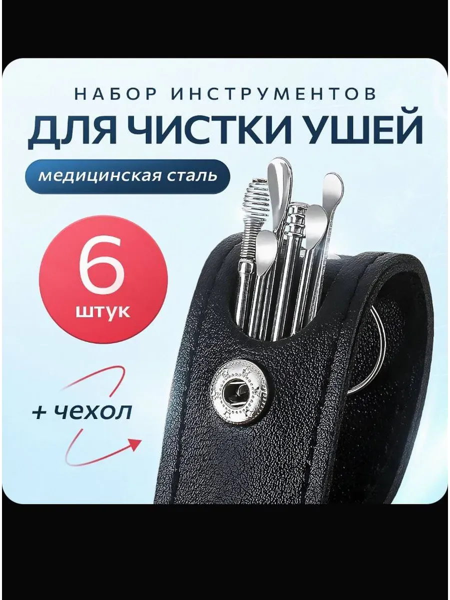 Набор инструментов для чистки ушей